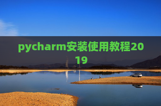 pycharm安装使用教程2019